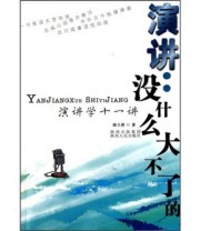 《演讲学十一讲》 刘立祥  著 ISBN 9787224093896