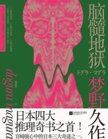 《脑髓地狱》 梦野久作