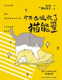 《今天也吸收了猫能量》 卵山玉子