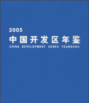 《中国开发区年鉴》 彭森  编 ISBN 9787500586555