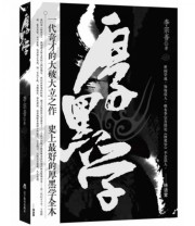 《厚黑学（再版）》 李宗吾  著 ISBN 9787538293760