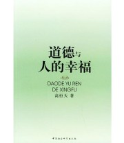《道德与人的幸福》 高恒天  著 ISBN 9787500447948