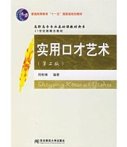 《实用口才艺术》 周彬琳  编 ISBN 9787810848503
