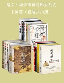 《指文·战争事典特辑之中国篇（套装共13册）》 指文烽火工作室