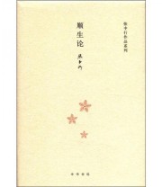 《张中行作品系列 顺生论》 张中行  著 ISBN 9787101083644