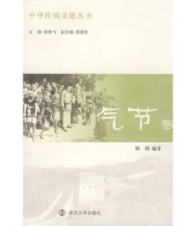 《气节卷》 陈刚  编 宋林飞  主编 ISBN 9787305055942