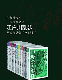 《江户川乱步严选作品集（全13册）》 江户川乱步