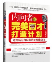 《内向者的完美口才打造计划》 金翎  著 ISBN 9787504482679