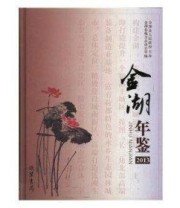 《金湖年鉴. 2013》 金湖县地方志办公室  编 ISBN 9787512011090