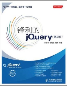 《锋利的jQuery（第2版）》 单东林