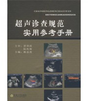 《超声诊查规范实用参考手册》 贾泽清 陆凤翔  著 杨益虎  编 ISBN 9787564115869