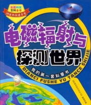 《彩图科技百科全书 电磁辐射与探测世界》 《彩图科技百科全书》编辑部  编 ISBN 9787547819593