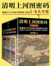 《清明上河图密码（全6册）》 冶文彪