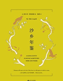 《沙乡年鉴（果麦经典）》 奥尔多・利奥波德