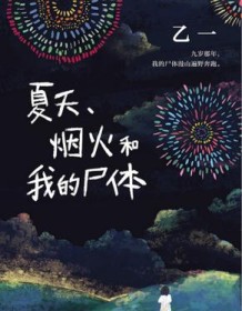 《夏天、烟火和我的尸体》 乙一