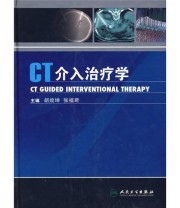 《CT介入治疗学》 胡效坤  编 ISBN 9787117113205