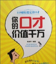 《你的口才价值千万 119招打造完美口才》 陈涵平  著 ISBN 9787807668664