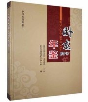 《卧龙年鉴》 南阳市卧龙区地方史志办公室 ISBN 9787534884634