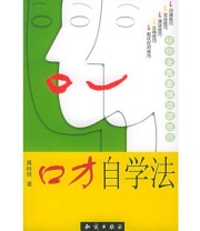 《口才自学法》 黄桂林 ISBN 9787501540785