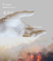 《遣悲怀》 [法] 安德烈·纪德