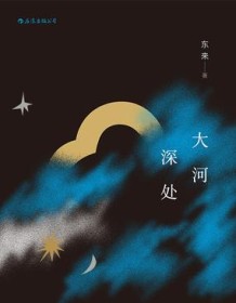 《大河深处》 东来