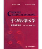 《中华影像医学 超声诊断学卷》 邓又斌  编 ISBN 9787117136457