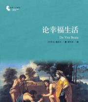 《论幸福生活》  古罗马 塞涅卡  著 覃学岚  译 ISBN 9787544754378