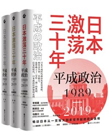 《日本激荡三十年（套装共3册）》 御厨贵