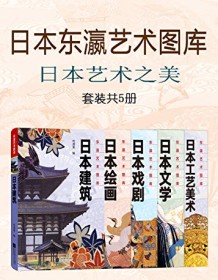 《日本艺术之美（套装共5册）》 叶渭渠