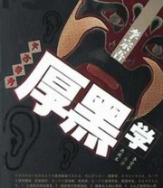 《李宗吾千古奇书厚黑学》 李宗吾 ISBN 9787204072200