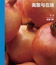 《单读37：离散与在场》 吴琦 主编