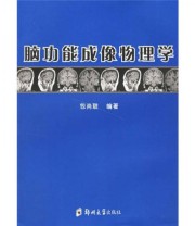 《脑功能成像物理学》 包尚联  著 ISBN 9787811062670