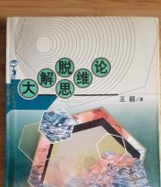《大视野文库  大解脱思维论》 王颖 ISBN 9787500641353