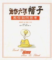 《送你六顶帽子 教你如何思考》 爱德华・达・邦诺 ISBN 9787561422922