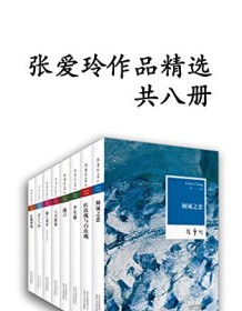 《张爱玲作品精选（共8册）》 张爱玲