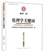《思想与文化 伦理学关键词》 杨国荣 华东师范大学中国现代思想文化研究所  编 ISBN 9787567515529