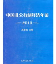 《中国非公有制经济年鉴2010》 成思危  主编 ISBN 9787801129710