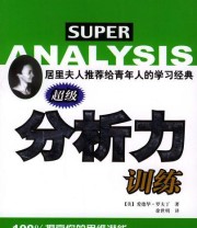 《超级分析力训练》 爱德华.罗夫丁 ISBN 9787806991862