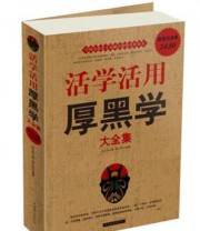 《活学活用厚黑学大全集》 李宗吾  著 ISBN 9787511308511