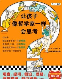 《让孩子像哲学家一样会思考》 张玮/沈文婕