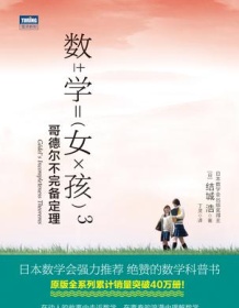 《数学女孩3：哥德尔不完备定理》 结城浩