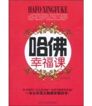 《哈佛幸福课》 张笑恒  著 ISBN 9787563927982