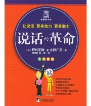《说话的革命》  日 野村正树  著 胡晓丽 赵薇  译 ISBN 9787801097217