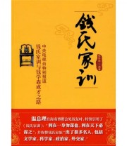 《钱氏家训》 张仲超  著 ISBN 9787512001084