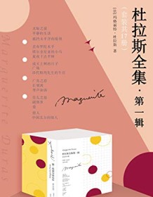 《杜拉斯全集·第一辑（套装共17册）》 玛格丽特・杜拉斯