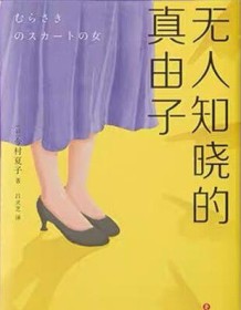 《无人知晓的真由子》 今村夏子