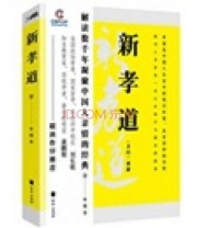 《新孝道 《孝经》新解》 朱翔非  著 ISBN 9787550200982