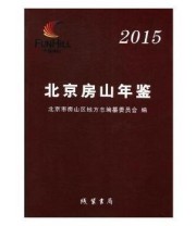 《 北京房山年鉴 2015》 北京市房山区地方志纂委员会  编 ISBN 9787512022232