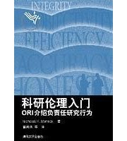 《科研伦理入门 ORI介绍负责任研究行为》 曹南燕  译 ISBN 9787302117513
