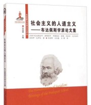《东欧新马克思主义译丛 社会主义的人道主义 布达佩斯学派论文集》  匈牙利 安德拉什 赫格居什 阿格妮丝 赫勒 玛丽亚 马尔库什 米哈伊 瓦伊达  著 衣俊卿  编 文长春 王静  译 ISBN 9787811298369